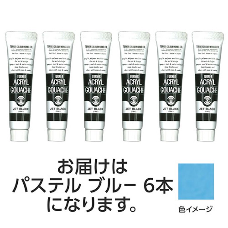 【6本×5セット】 ターナー色彩 アクリルガッシュ 11ml 177パステルブルー TURNER108831X5 [▲][AS]
