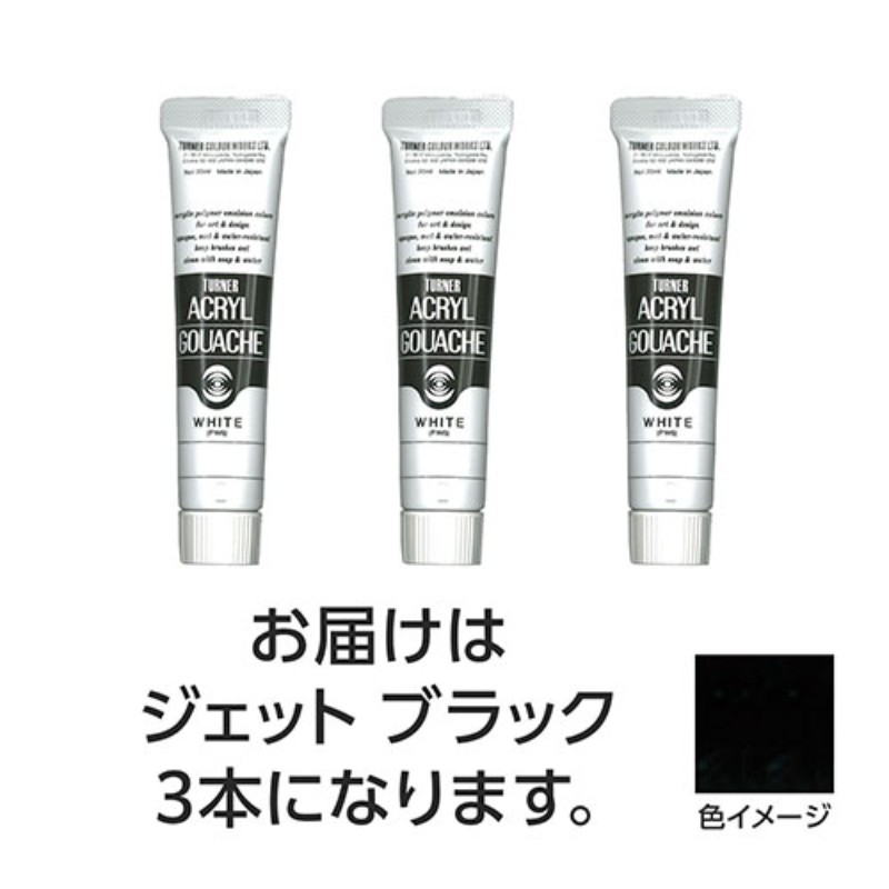 【3本×5セット】 ターナー色彩 アクリルガッシュ 20ml 9ジェットブラック TURNER108421X5 [▲][AS]