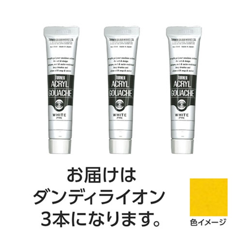 【3本×5セット】 ターナー色彩 アクリルガッシュ 20ml 134ダンディライオン TURNER108471X5 [▲][AS]