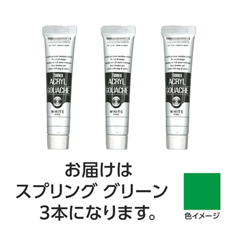 【3本×5セット】 ターナー色彩 アクリルガッシュ 20ml 147スプリンググリーン TURNER108479X5 [▲][AS]
