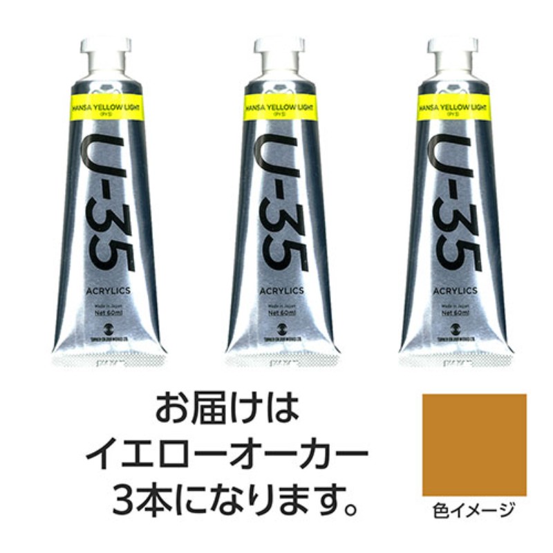【3本×5セット】 ターナー色彩 U35 イエローオーカー60ml TURNER108765X5 [▲][AS]