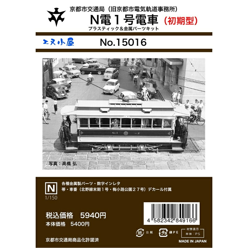 【イメージングラボ浜松】 15016 京都市電N電1号(初期仕様)キット(1輌) (限定品) Nゲージ [▲][ME]