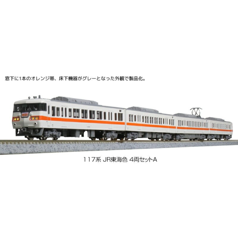 【KATO/カトー】 10-1709 117系 JR東海色 4両セットA Nゲージ 車両セット [▲][ME]