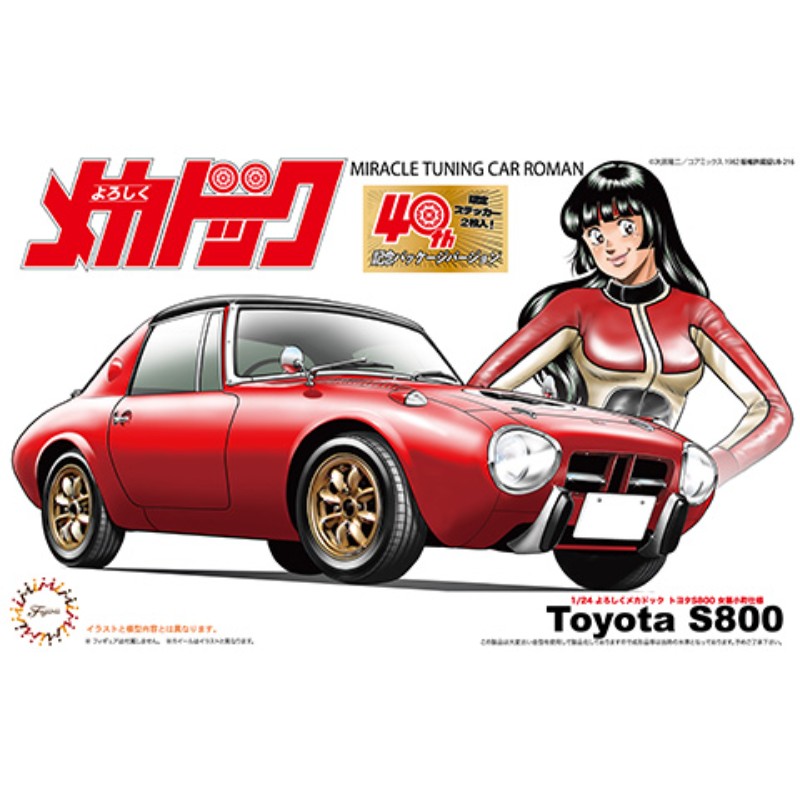 【フジミ模型(株)】 よろしくメカドック−401 1/24よろしくメカドックシリーズ No.401 トヨタS800 女暴小町仕様 40周年記念パッケージバージョン [▲][ME]画像
