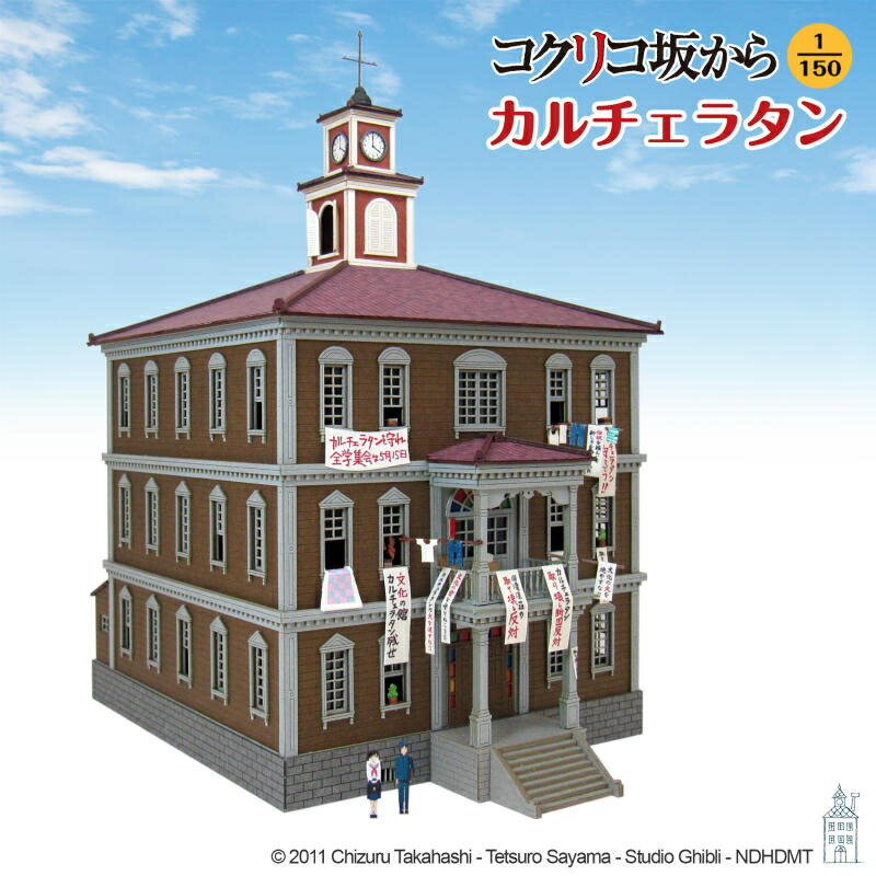【さんけい】 MK07-34 ジブリシリーズ カルチェラタン (1/150) スタジオジブリ作品シリーズ コクリコ坂から [▲][ME]画像