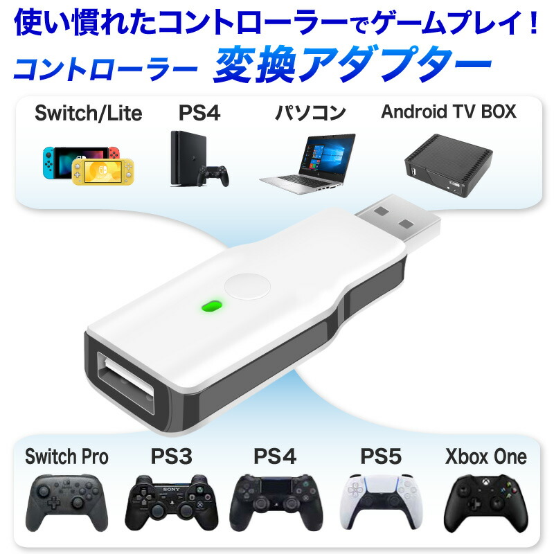 1位 Pc Switch Ps5 Switch用 Xboxone 変換アダプター 有線接続 Pro Ps4 Bluetooth 遅延なし Ps3 Steam レシーバー コントローラー対応