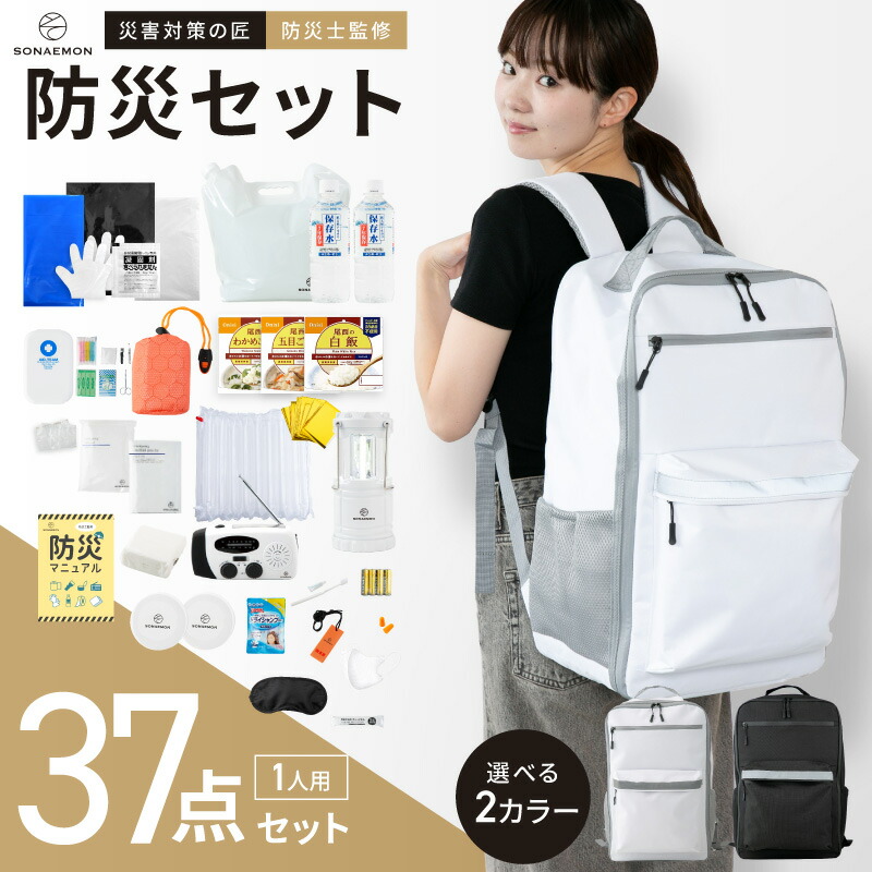 【1位】防災セット 防災リュック 1人用 37点セット 【 防災士監修 】 地震 災害対策 防災用品 防災食 保存食保存水 防災ラジオ 多機能 非常用トイレ 防災バック 自治体 防災備蓄品 防水 防寒 避難グッズ 防災士監修 女性 男性 防災ラジオ 防災グッズ