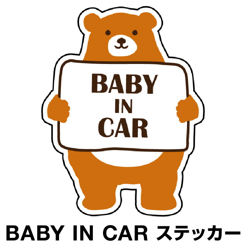 楽天市場 ベビーインカー ベイビーインカー ステッカー シール おしゃれ Baby In Car 車 赤ちゃんが乗っています 赤ちゃん 車ステッカー キャラクター 子供 ベイビー ベビークマ くま ブラウン 茶 防水 セーフティー 大きい かわいい 安 ホビナビ