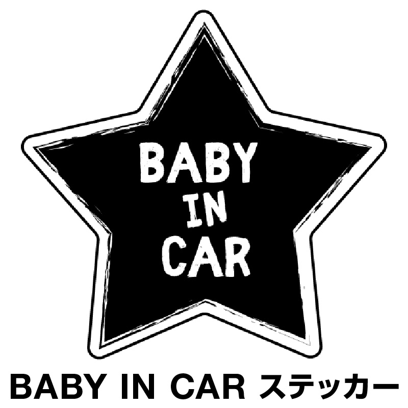 楽天市場 ベビーインカー ベイビーインカー ステッカー シール おしゃれ Baby In Car 車 赤ちゃんが乗っています 赤ちゃん 車ステッカー キャラクター 子供 ベイビー ベビー 星 スター ブラック 黒 防水 セーフティー 大きい かわいい 安全 マイステッカー