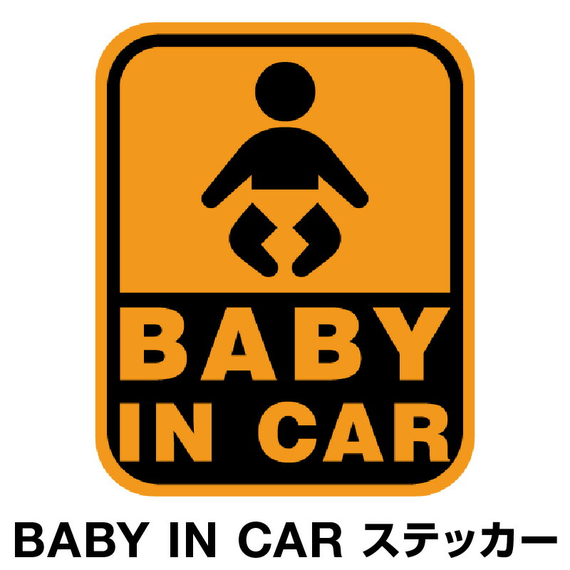 楽天市場 ベビーインカー ベイビーインカー ステッカー シール おしゃれ Baby In Car 車 赤ちゃんが乗っています 赤ちゃん 車ステッカー キャラクター 子供 ベイビー ベビー 標識 オレンジ 橙 防水 セーフティー 大きい かわいい 安全 ホビナビ