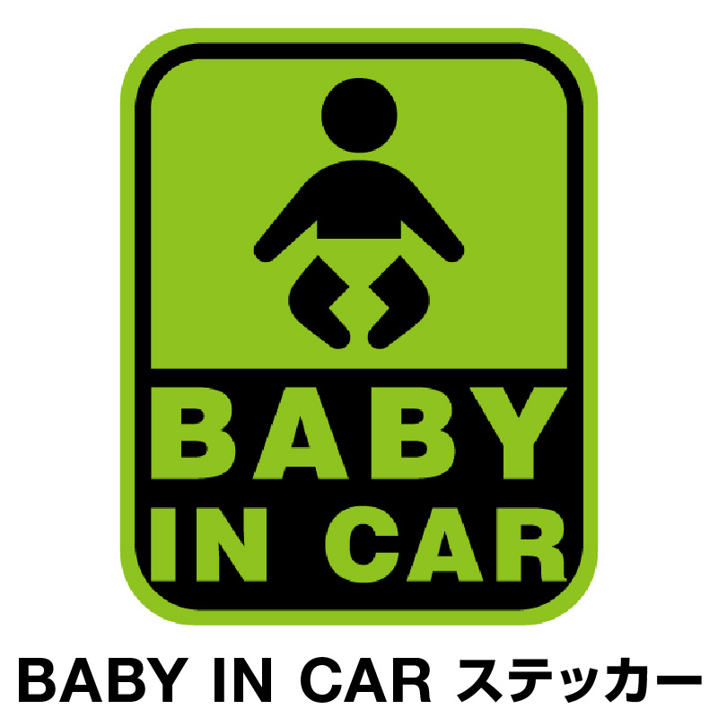 楽天市場 ベビーインカー ベイビーインカー ステッカー シール おしゃれ Baby In Car 車 赤ちゃんが乗っています 赤ちゃん 車ステッカー キャラクター 子供 ベイビー ベビー 標識 グリーン 緑 防水 セーフティー 大きい かわいい 安全 ホビナビ