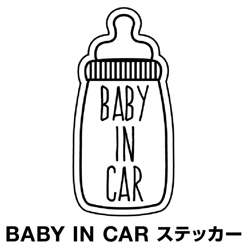 楽天市場 ベビーインカー ベイビーインカー ステッカー シール おしゃれ Baby In Car 車 赤ちゃんが乗っています 赤ちゃん 車ステッカー キャラクター 子供 ベイビー ベビー 北欧 哺乳瓶 ミルク ブラック 黒 防水 セーフティー 大きい かわいい 安全 マイステッカー