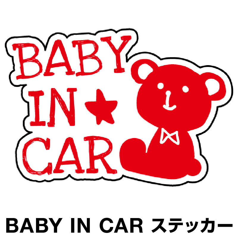 楽天市場 ベビーインカー ベイビーインカー ステッカー シール おしゃれ Baby In Car 車 赤ちゃんが乗っています 赤ちゃん 車ステッカー キャラクター 子供 ベイビー ベビー 北欧 クマ くま ブラック 黒 防水 セーフティー 大きい かわいい 安全 マイステッカー