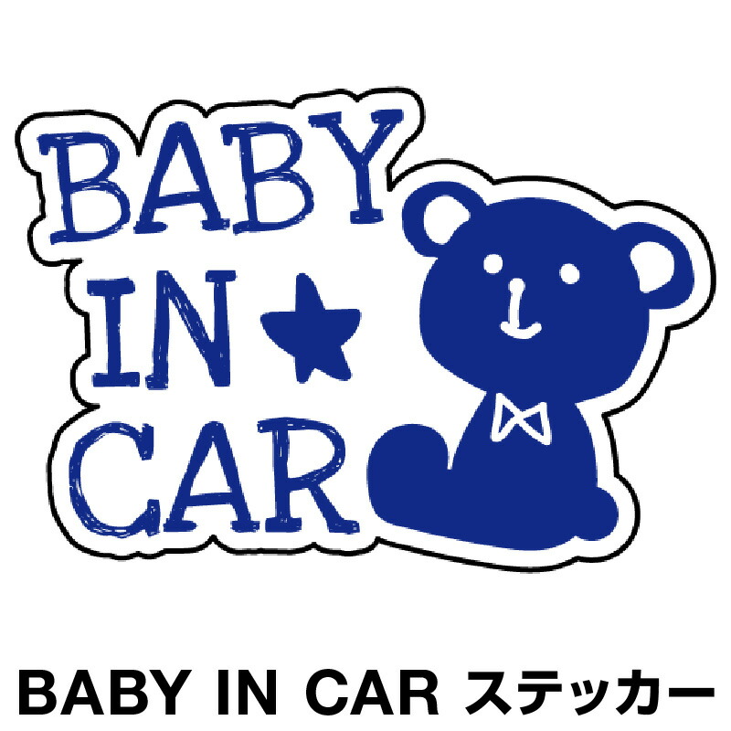 楽天市場 ベビーインカー ベイビーインカー ステッカー シール おしゃれ Baby In Car 車 赤ちゃんが乗っています 赤ちゃん 車ステッカー キャラクター 子供 ベイビー ベビー 北欧 クマ くま ブルー 青 防水 セーフティー 大きい かわい ホビナビ