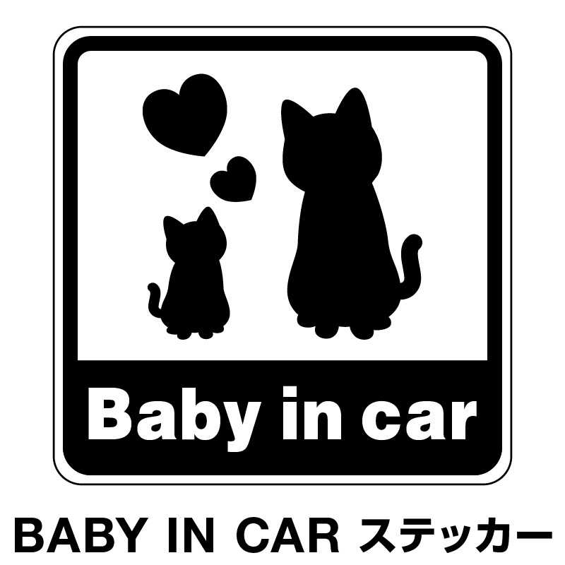 楽天市場 ベビーインカー ベイビーインカー ステッカー シール おしゃれ 北欧 Baby In Car 車 赤ちゃんが乗っています 赤ちゃん 車ステッカー キャラクター 子供 ベイビー ベビー 猫 ねこ くろ 黒色 防水 セーフティー 大きい かわいい 安全 ホビナビ