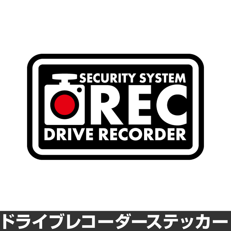 楽天市場 ドライブレコーダー ステッカー 録画中 煽り防止 運転 妨害 防止 シール ドラレコ 搭載車 前後 監視 カメラ 防犯 防犯グッズ 前後録画中 車 セキュリティー 安全運転 セーフティー 録画 防水 耐水 大きい マイステッカー