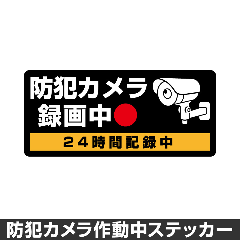 防犯カメラ録画中 防犯ステッカー2枚 - 防犯カメラ