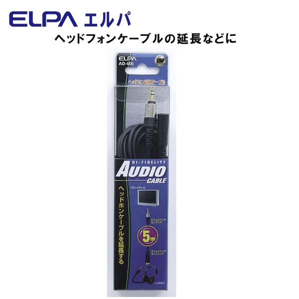 ELPA オーディオ延長ケーブル 3.5φステレオミニプラグ-3.5φステレオミニジャック 5m AD-600 アクセサリー AB 販売実績No.1