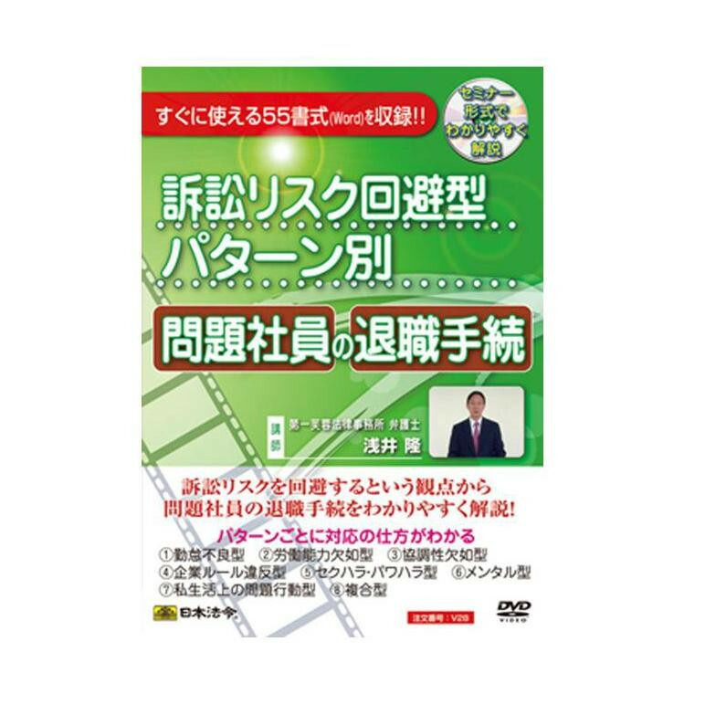 半額品 楽天市場 Dvd 訴訟リスク回避型パターン別問題社員の退職手続 V28 Dvd Ab ホビナビ 人気特価激安 Lexusoman Com