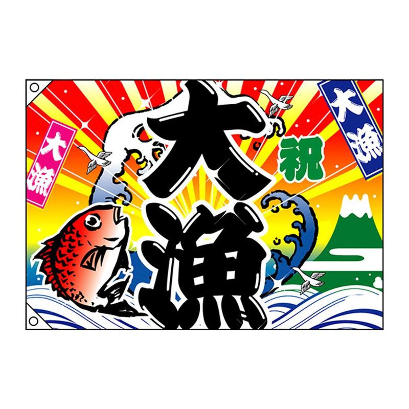 0円 【保存版】 E大漁旗 4484 大漁 祝 W1300 ポリエステルハンプ AB