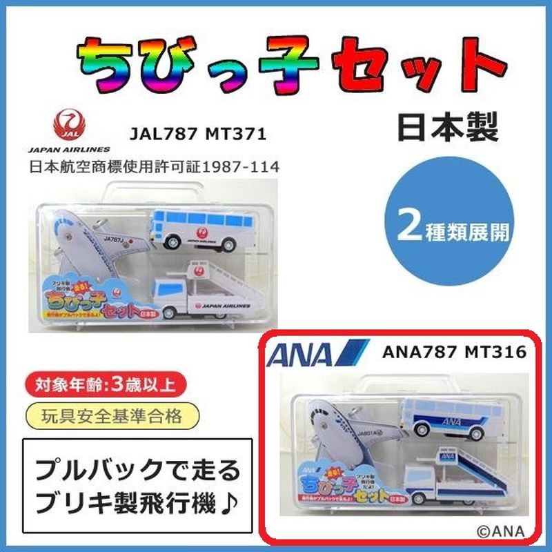 エアプレーングッズ ちびっ子セット 最大92％オフ！ ANA787 MT316 AB ホビー おもちゃ プルバックカー