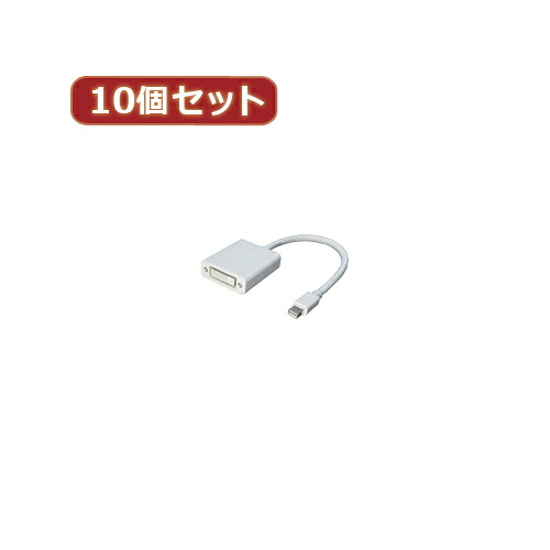 変換名人 10個セット mini Display Port→DVI MDP-DVIX10 へんかんめいじん パソコン パソコン周辺機器 ケーブル[▲][AS]