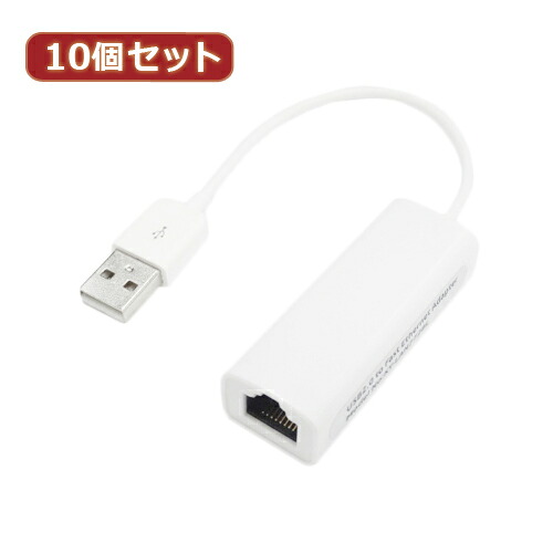変換名人 10個セット USB2.0 to LANアダプタ USB2-LANX10 へんかんめいじん パソコン パソコン周辺機器 アダプタ[▲][AS]