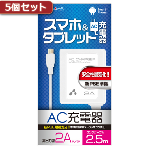 5個セット エアージェイ 新pse対策 Ac充電器forタブレット スマホ 2 5mケーブルwh Akj Pd725 Whx5 タブレット 携帯電話 携帯電話 Phs 充電器 As グッチ創業者一族の確執と殺人事件を描いた Diasaonline Com