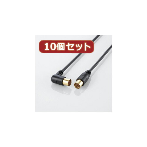 10個セット エレコム アンテナケーブル(L型-ストレート) AV-ATLS10BKX10 elecom 家電 オーディオ関連 AVケーブル[▲][AS]