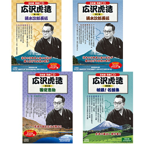 広沢虎造 第一集 ～ 第四集 セット BCD-019+BCD-020+BCD-021+BCD-022 ホビー インテリア CD DVD Blu-ray[▲][AS]