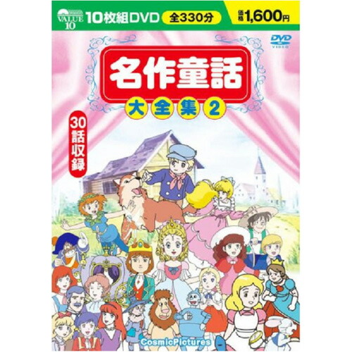 名作DVD６枚 楽天市場】【新品/ラッピング無料/送料無料】名作童話大全集2 DVD10枚