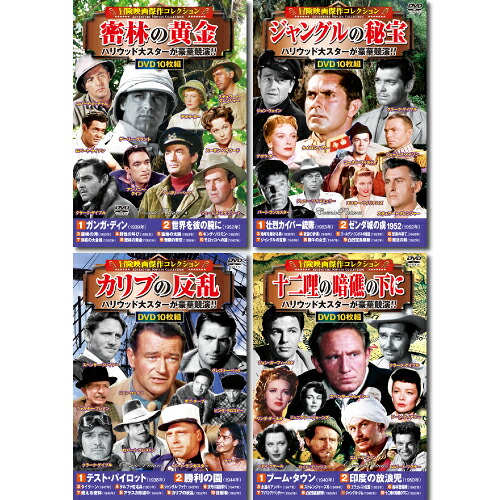 【コスミック出版】冒険映画傑作コレクションDVDセット(10枚組DVD-BOX×4セット) ACC-192/199/204/212 [▲][AS]