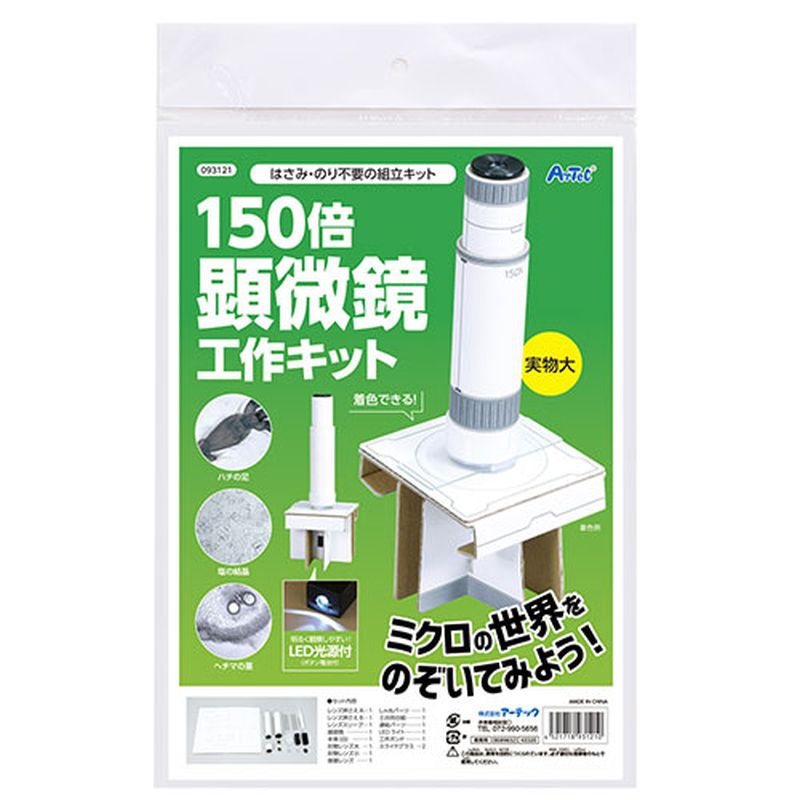 【5個セット】 ARTEC 150倍手作り顕微鏡工作キット ATC93121X5 [▲][AS]