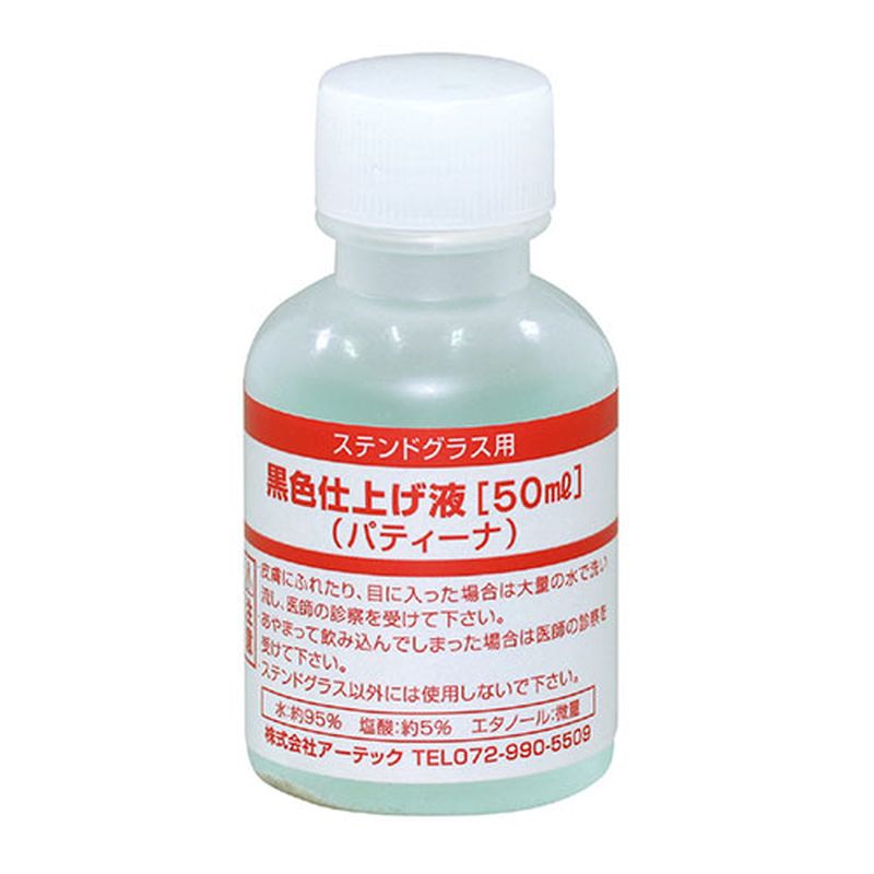 【10個セット】 ARTEC 黒色仕上げ液(パティーナ)50ml S ATC38199X10 [▲][AS]