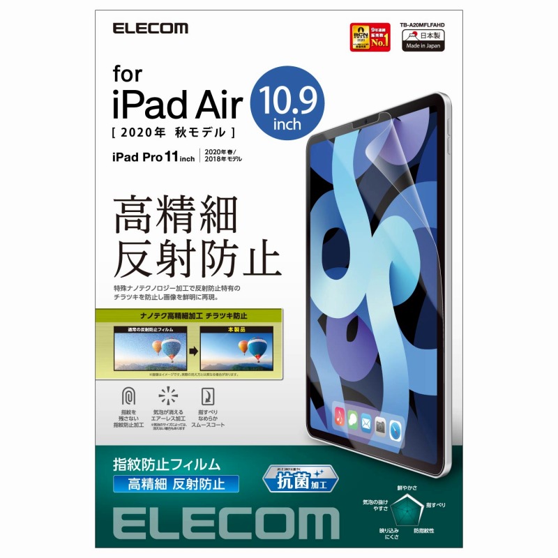 楽天市場 Elecom エレコム Ipad Air 第4世代 年モデル 10 9インチ フィルム 指紋防止 反射防止 映り込み防止 チラツキ防止 スマホ El ホビナビ