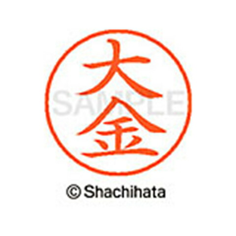 楽天市場 シャチハタ ネーム９ 既製 大金 名前 ネーム印 印鑑 はんこ スタンプ しゃちはた Xl 9 0465 ｵｵｶﾞﾈ シャチハタ 名前 ネーム印 印鑑 はんこ スタンプ しゃちはた ネーム９ 大金 Sh ホビナビ