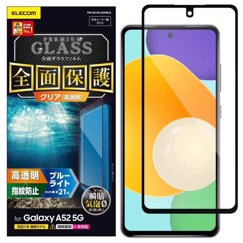 楽天市場 Elecom エレコム Galaxy A52 5g ガラスフィルム フルカバー ブルーライトカット 0 33mm 指紋防止 飛散防止 El ホビナビ