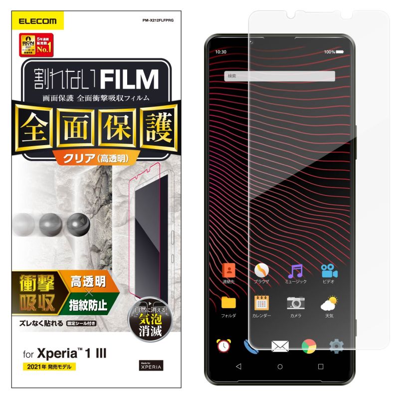楽天市場 Elecom エレコム Xperia 1 Iii フィルム 耐衝撃 フルカバー 光沢 指紋防止 薄型 スリム El ホビナビ