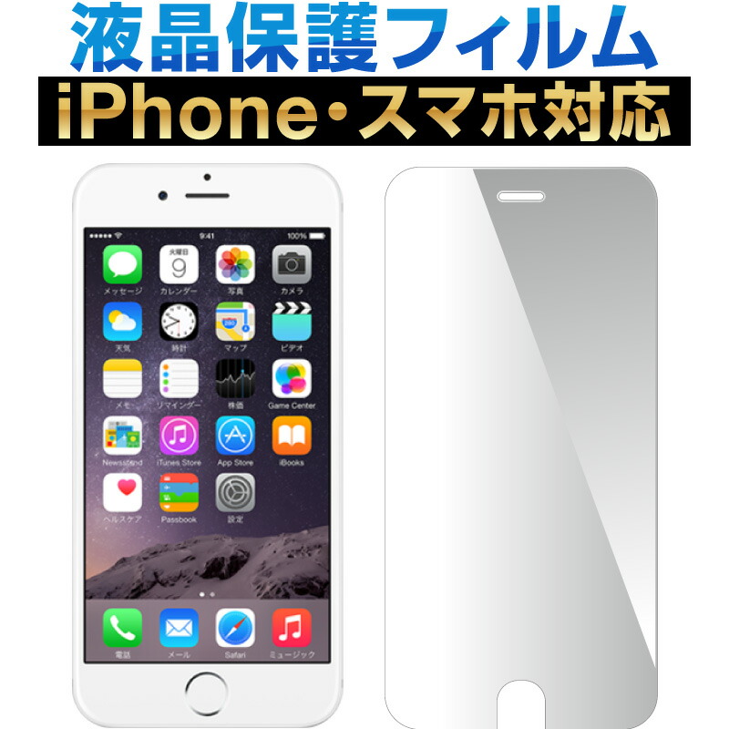 楽天市場 在庫処分 機種が選べる 液晶保護フィルム Iphone6s Iphone6s Plus Iphonese Iphone6 Plus プラス Iphone Se 5 5s 5c 各種 スマートフォン 対応au Docomo Softbank 保護シール スマホ保護フィルム スマホ保護 シ ホビナビ