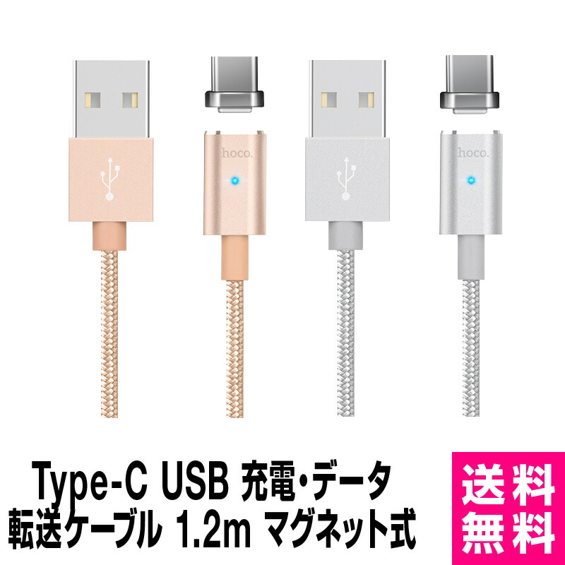 楽天市場 Type C対応 マグネットケーブル Led付き Micro Type C Usb C ケーブル Usbケーブル タイプc タイプ C 充電ケーブル 磁石ケーブル 急速充電 防塵 スマホケーブル充電器 断線しにくい 頑丈 磁力接続 1 2m ホビナビ