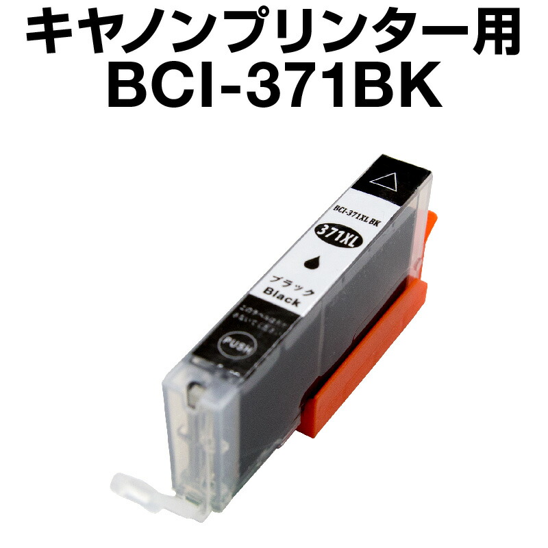 楽天市場】【9/1限定☆18時〜全商品10％OFFクーポン発行中】キヤノン BCI-371BK ブラック 【4個セット】【増量】【互換インクカートリッジ 】【ICチップ有(残量表示機能付)】Canon BCI-371XL-BK【インキ】 インク・カートリッジ bci-371 インク キャノン 371 :  ホビナビ