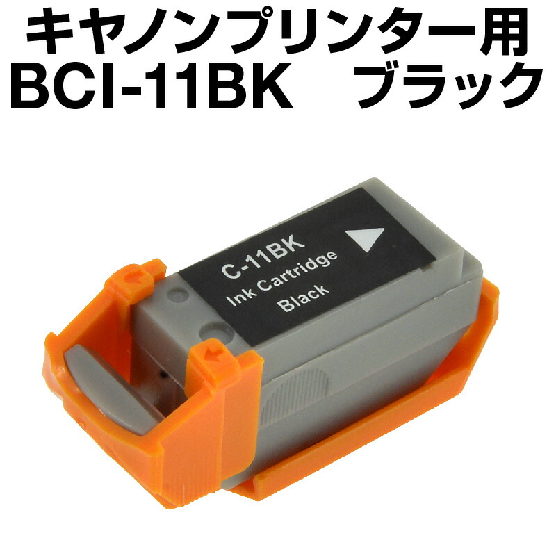 楽天市場 キヤノン Bci 11bk ブラック 互換インクカートリッジ Icチップなし Canon ホビナビ