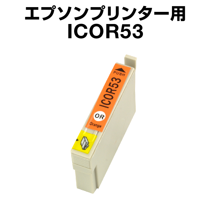 エプソンプリンター用 ICOR53 オレンジ【互換インクカートリッジ】【ICチップ有（残量表示機能付）】IC53-OR【あす楽】【インキ】 インク・カートリッジ画像