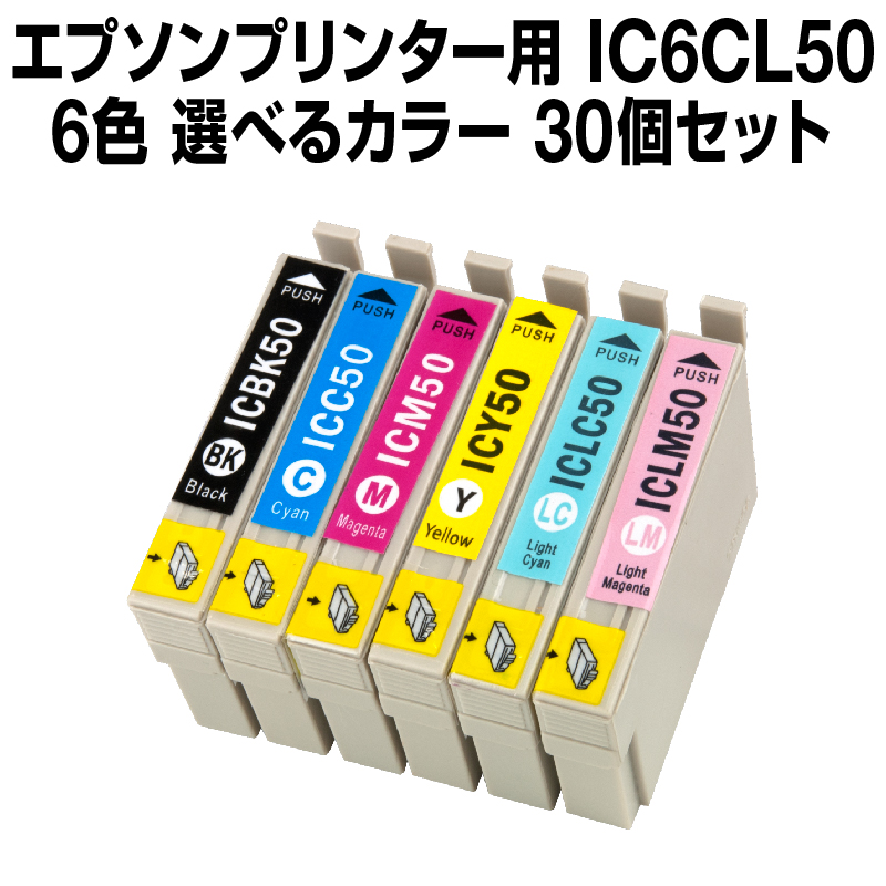 【楽天市場】エプソンプリンター用 IC6CL50 30個セット（選べるカラー）【互換インクカートリッジ】【ICチップ有（残量表示機能付
