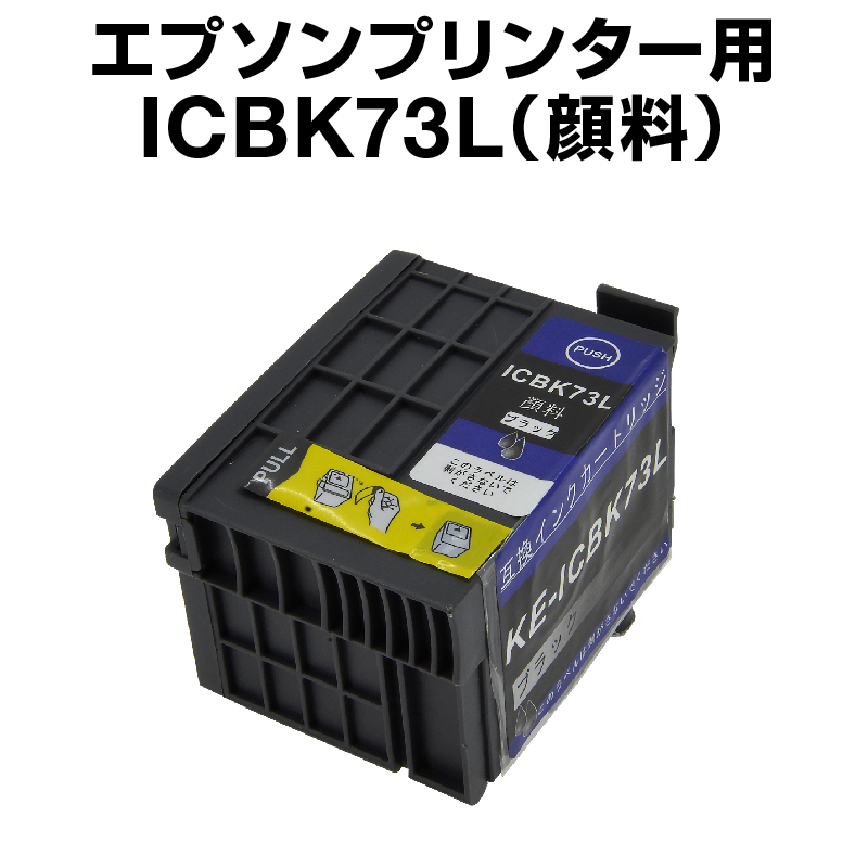 楽天市場 エプソンプリンター用 Icbk73l ブラック 顔料 互換インクカートリッジ Icチップ有 ホビナビ