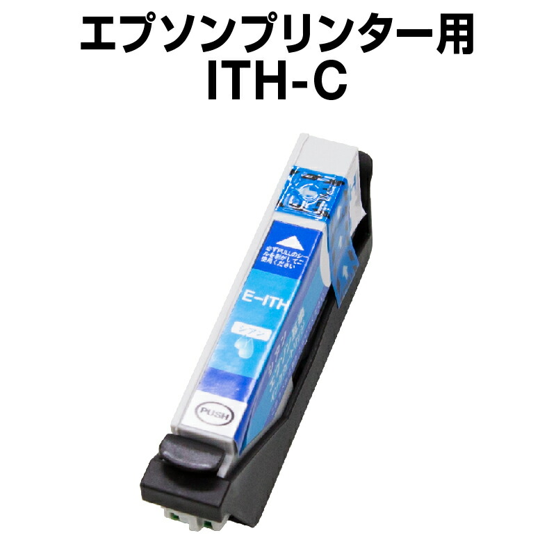 楽天市場】エプソンプリンター用 ITH-LC ライトシアン 【互換インク