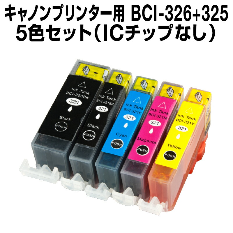 楽天市場 キヤノン Bci 326 325 5mp マルチパック 互換インクカートリッジ Icチップなし Icチップ要取付 Canon Bci 326 325 5mp Set インキ インク カートリッジ 326 325 5色 純正インク から乗り換え多数 キャノン Bci ホビナビ