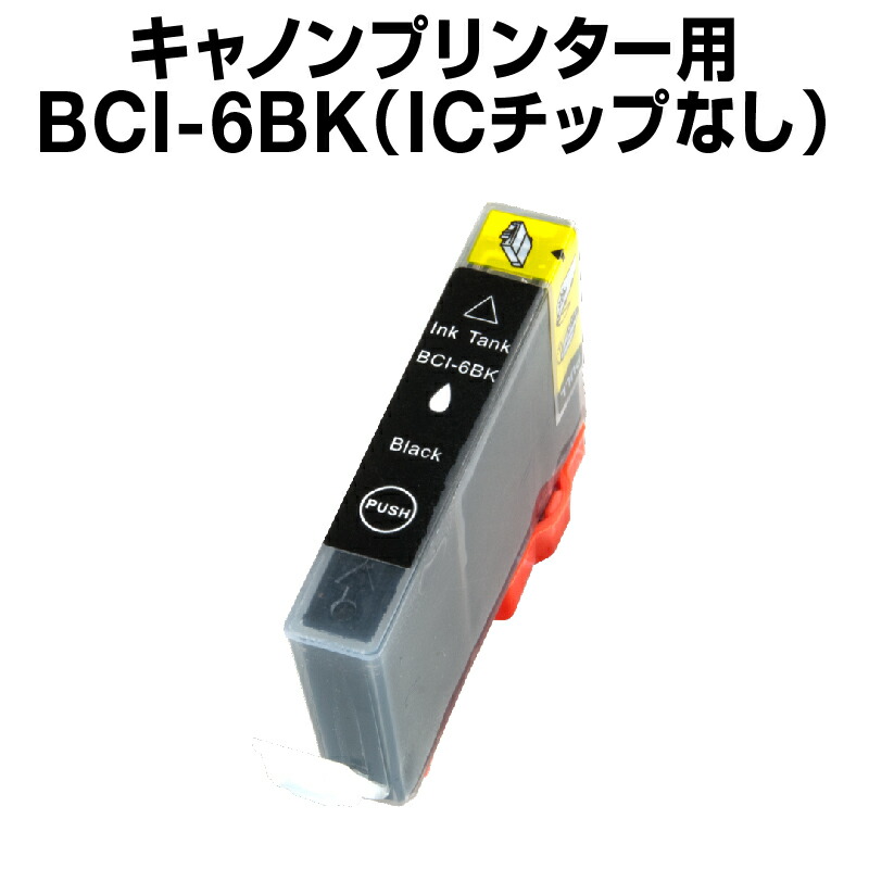 楽天市場 キヤノン Bci 6bk ブラック 互換インクカートリッジ Icチップなし Canon Bci 6 Bk お１人様１点限り インク インキ インク カートリッジ プリンター キャノン 純正 純正インク から ホビナビ