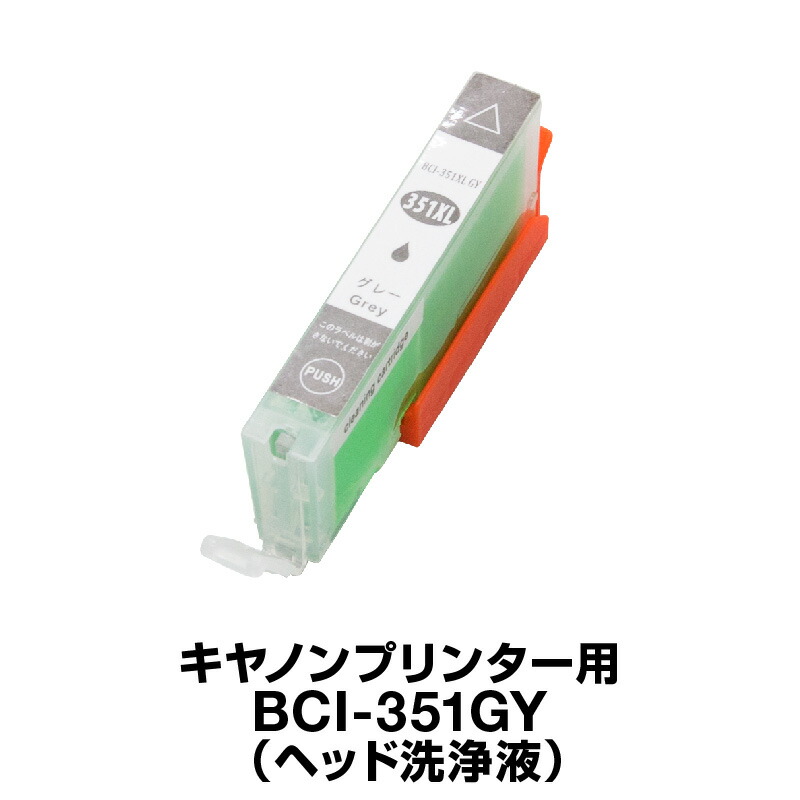 楽天市場 キヤノン 洗浄液 Bci 351gy グレー 洗浄カートリッジ Canon Bci 351xl Gy Bci 351 洗浄液 キャノン 351 ホビナビ