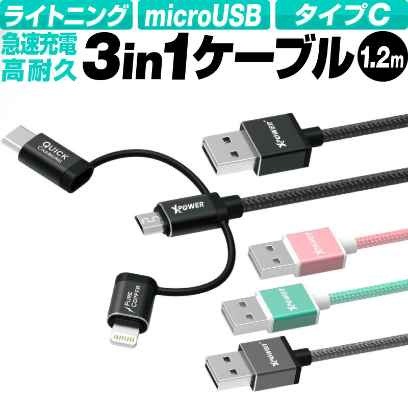 楽天市場】ケーブル 3in1 充電 iphone ライトニングケーブル iPhone 